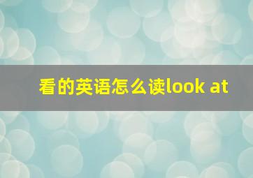 看的英语怎么读look at